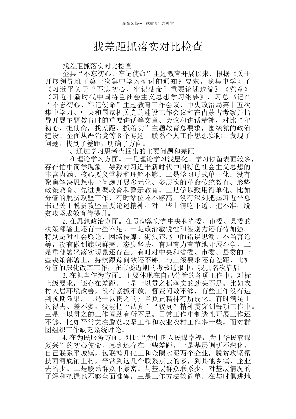 找差距抓落实对照检查_第1页