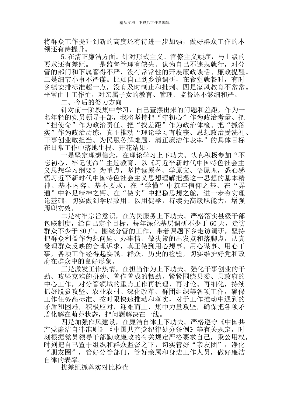 找差距抓落实对照检查_第2页