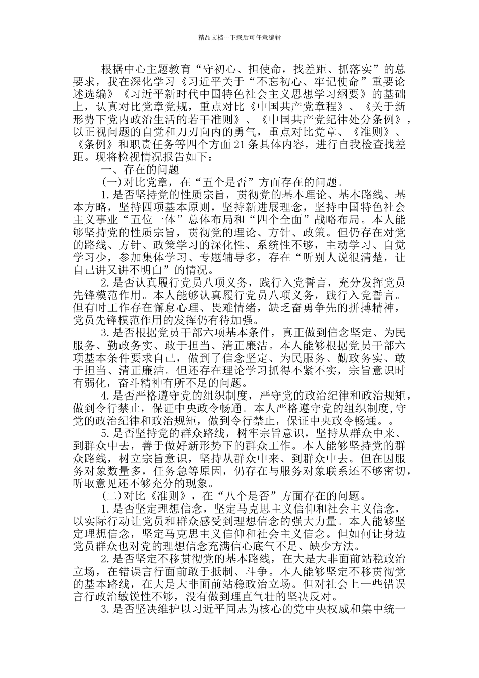 找差距抓落实对照检查_第3页