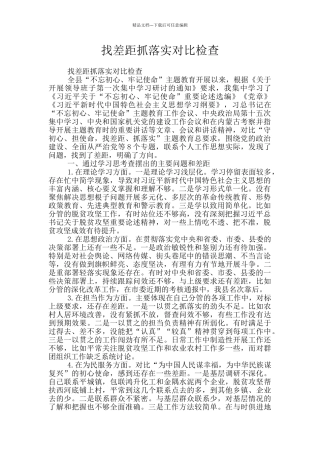 找差距抓落实对照检查