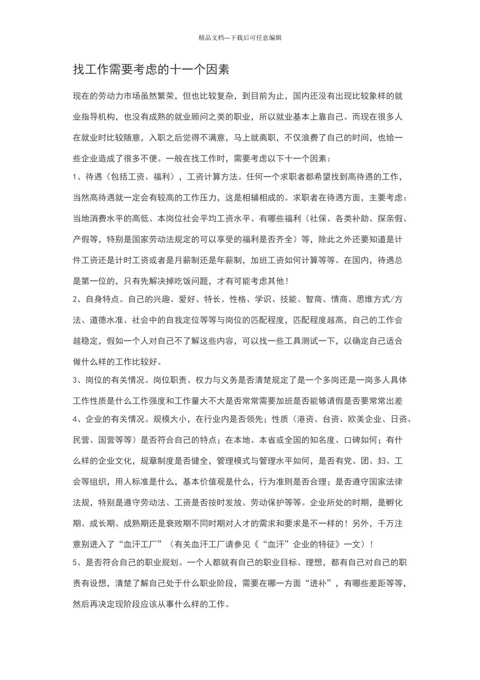 找工作需要考虑的十一个因素_第1页