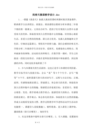 找春天微课教学设计.doc