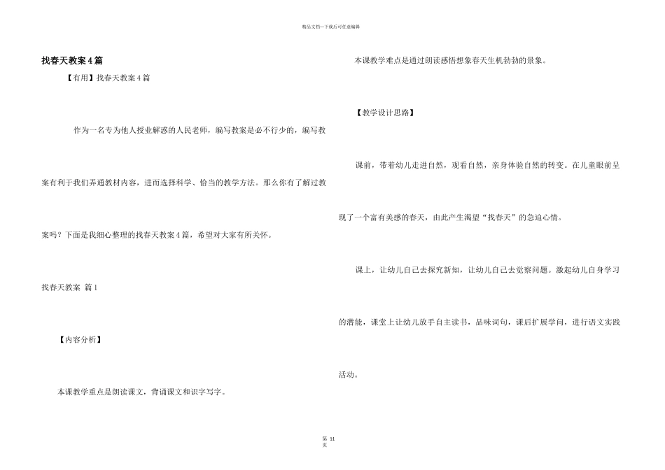 找春天教案4篇_第1页