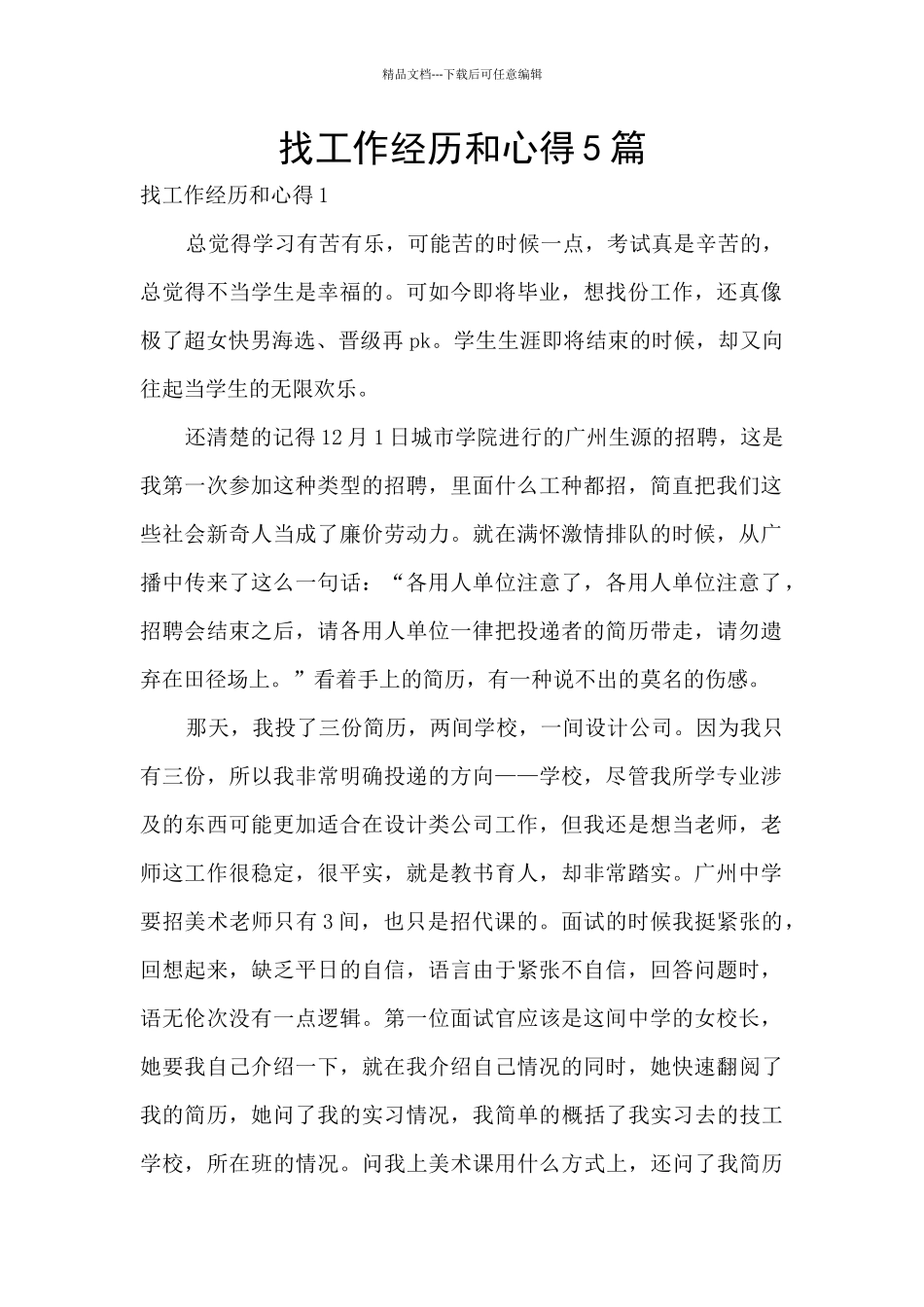 找工作经历和心得5篇_第1页