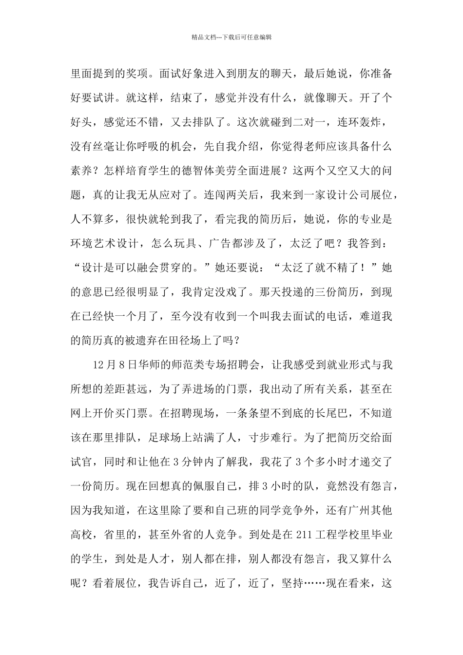 找工作经历和心得5篇_第2页