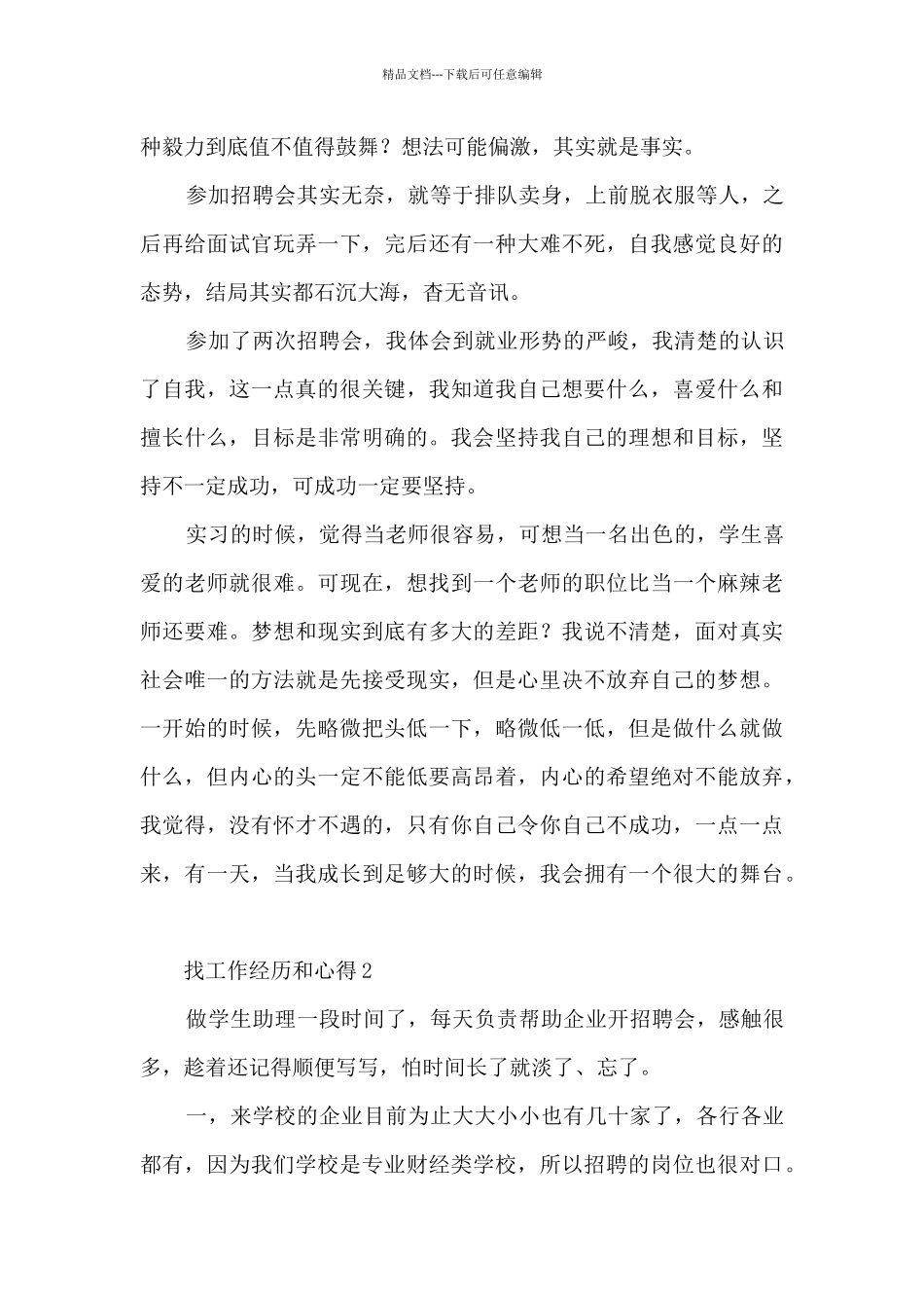 找工作经历和心得5篇_第3页