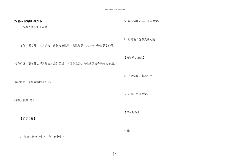 找春天教案汇总九篇_第1页