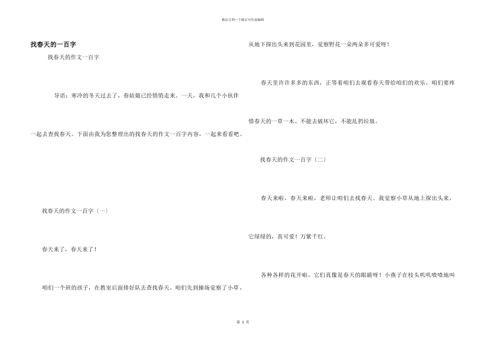 找春天的一百字_第1页