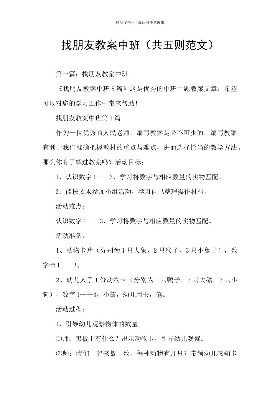 找朋友教案中班_第1页