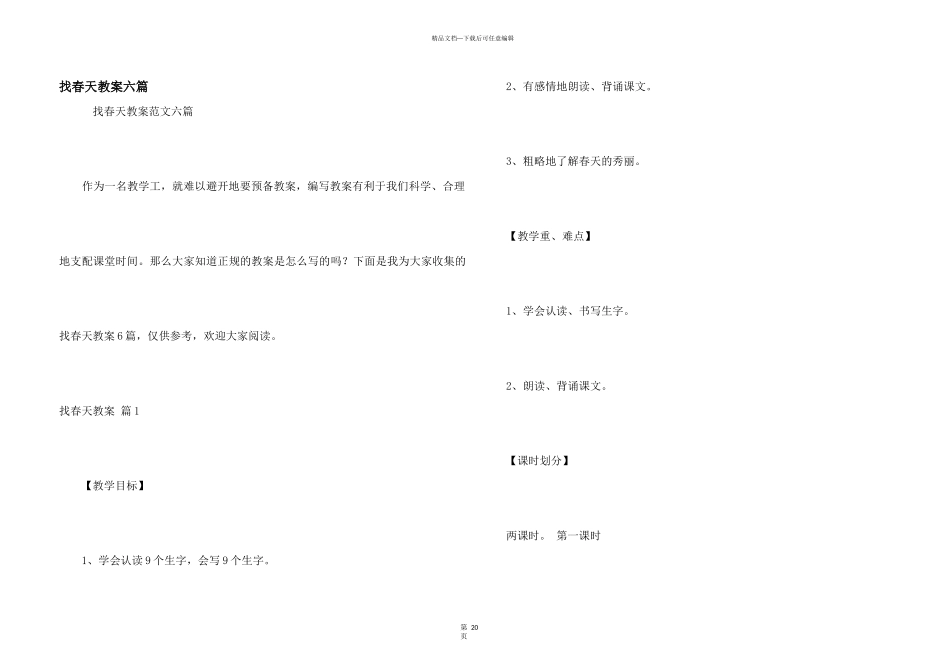 找春天教案六篇_第1页
