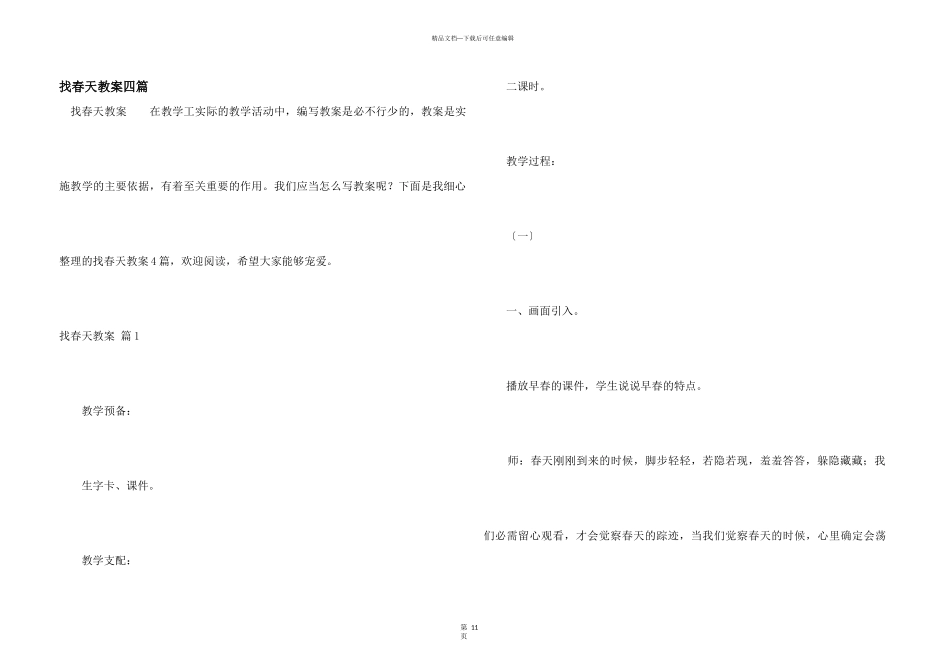 找春天教案四篇_第1页