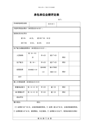 承包单位业绩评定表