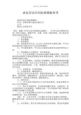 承包劳动合同标准模板参考