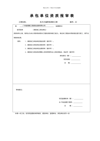 承包单位资质报审表