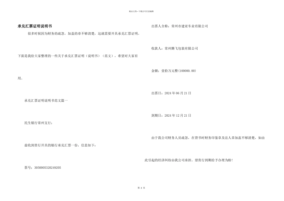 承兑汇票证明说明书_第1页