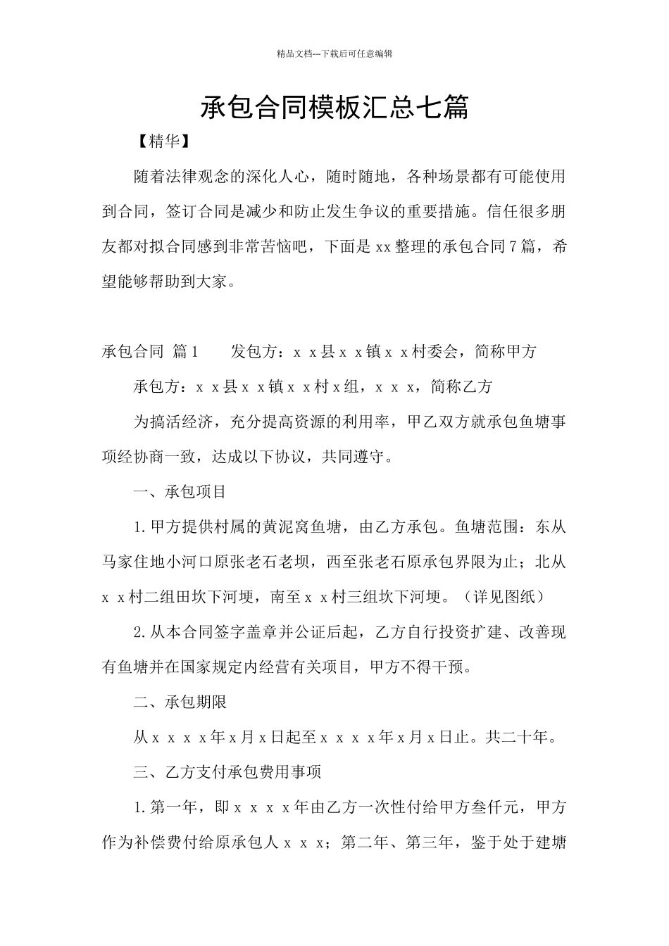 承包合同模板汇总七篇_第1页