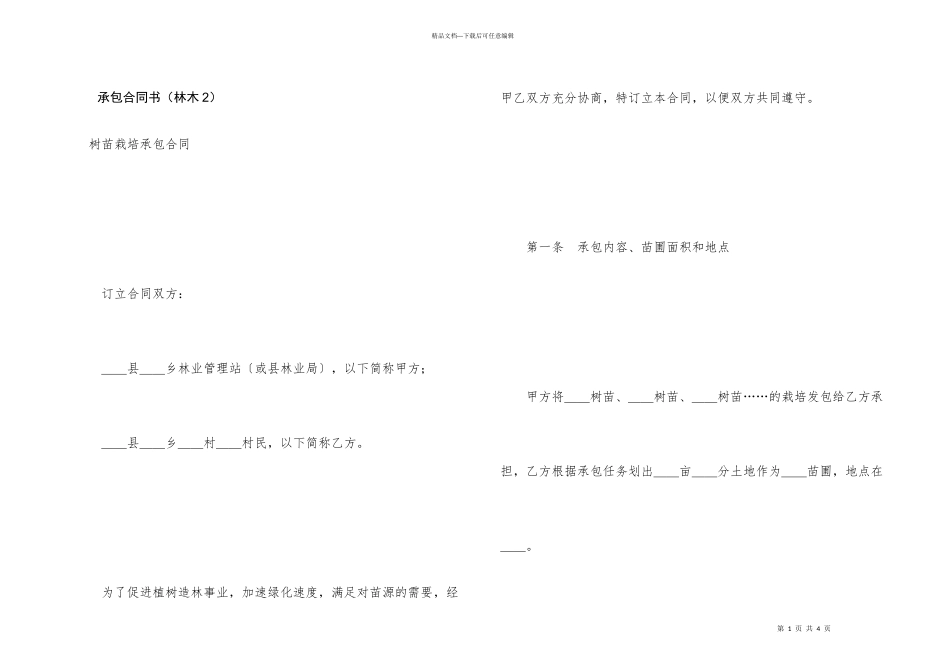 承包合同书（林木2）_第1页