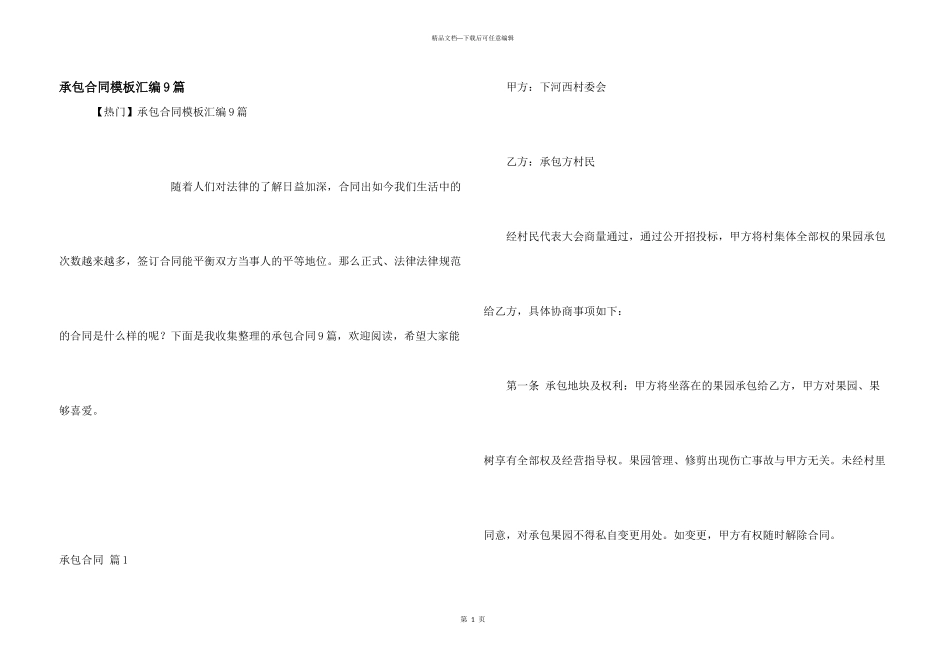 承包合同模板汇编9篇_第1页