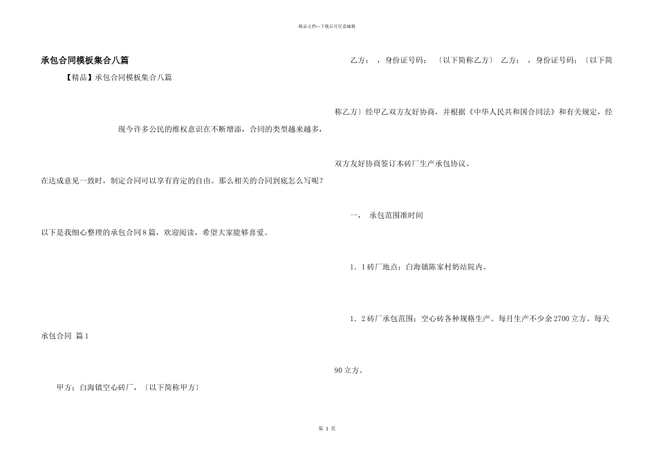 承包合同模板集合八篇_第1页