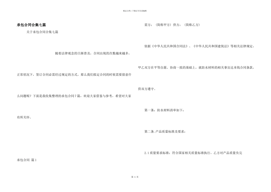 承包合同合集七篇_第1页