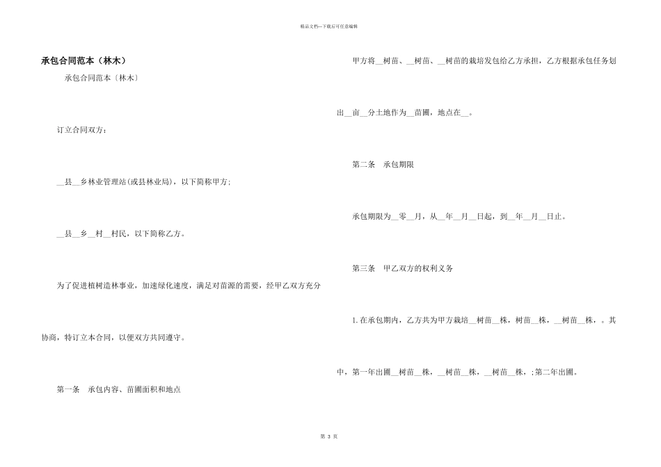 承包合同范本（林木）_第1页