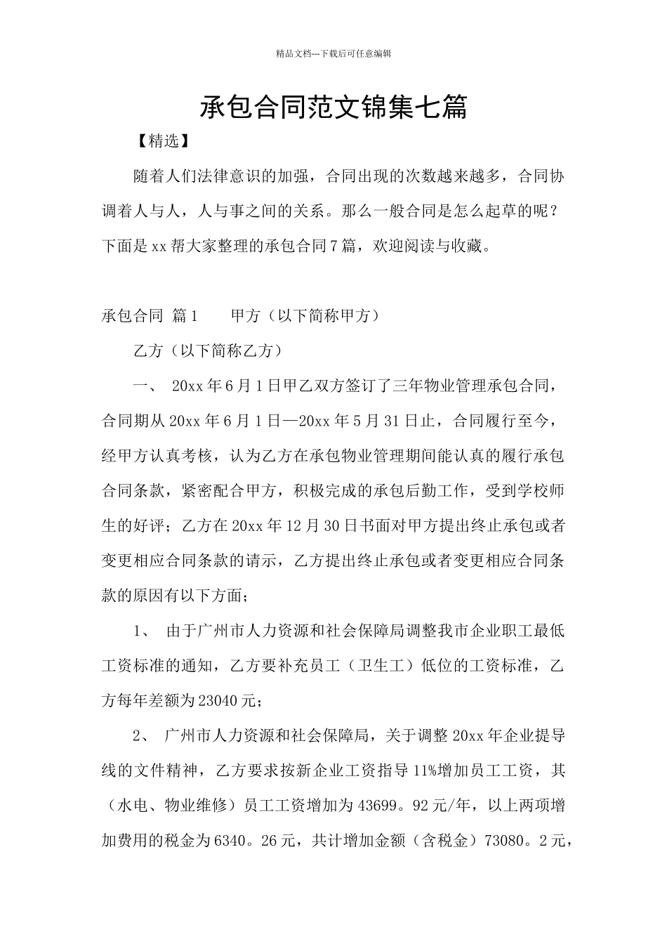 承包合同范文锦集七篇_第1页