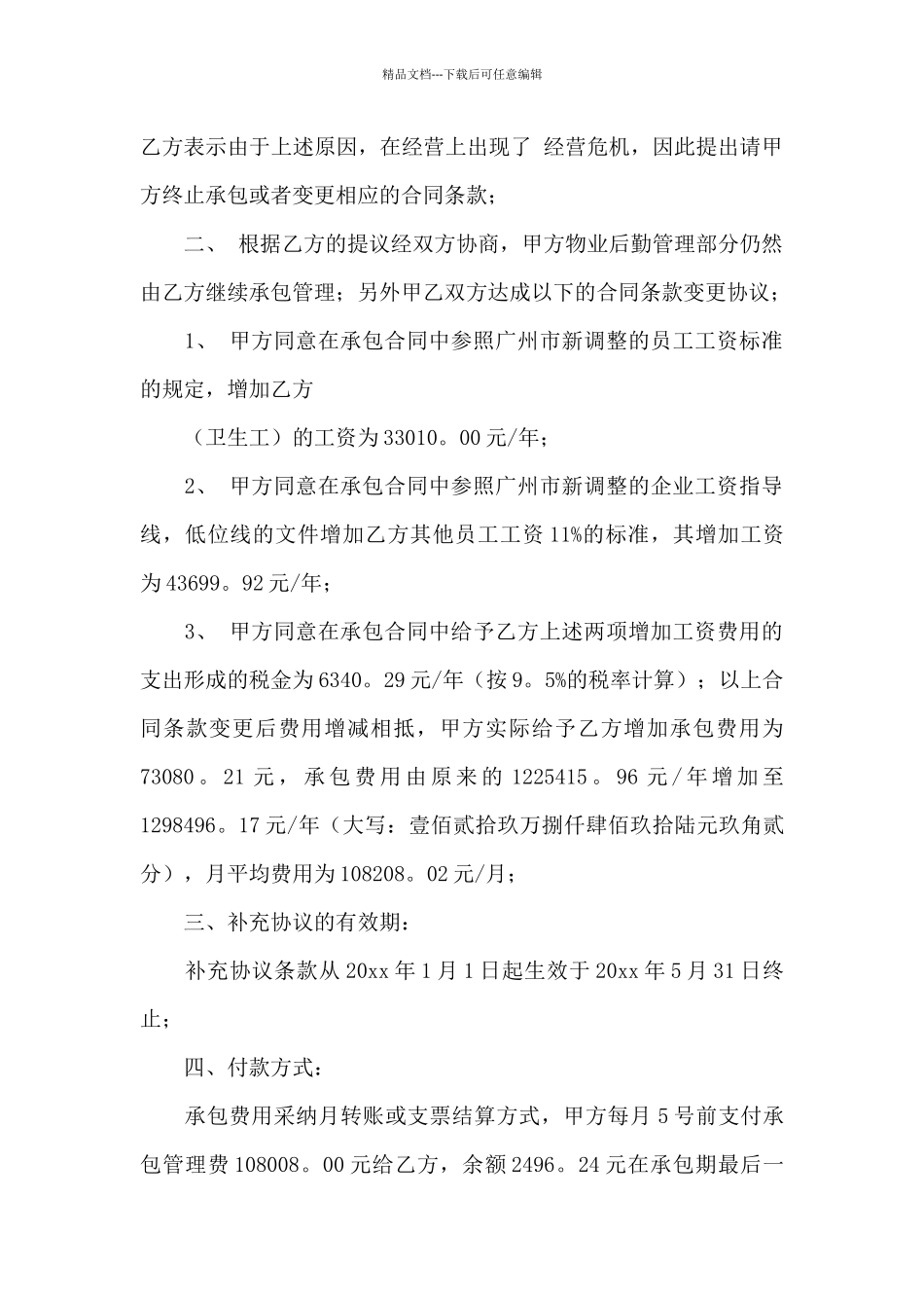 承包合同范文锦集七篇_第2页