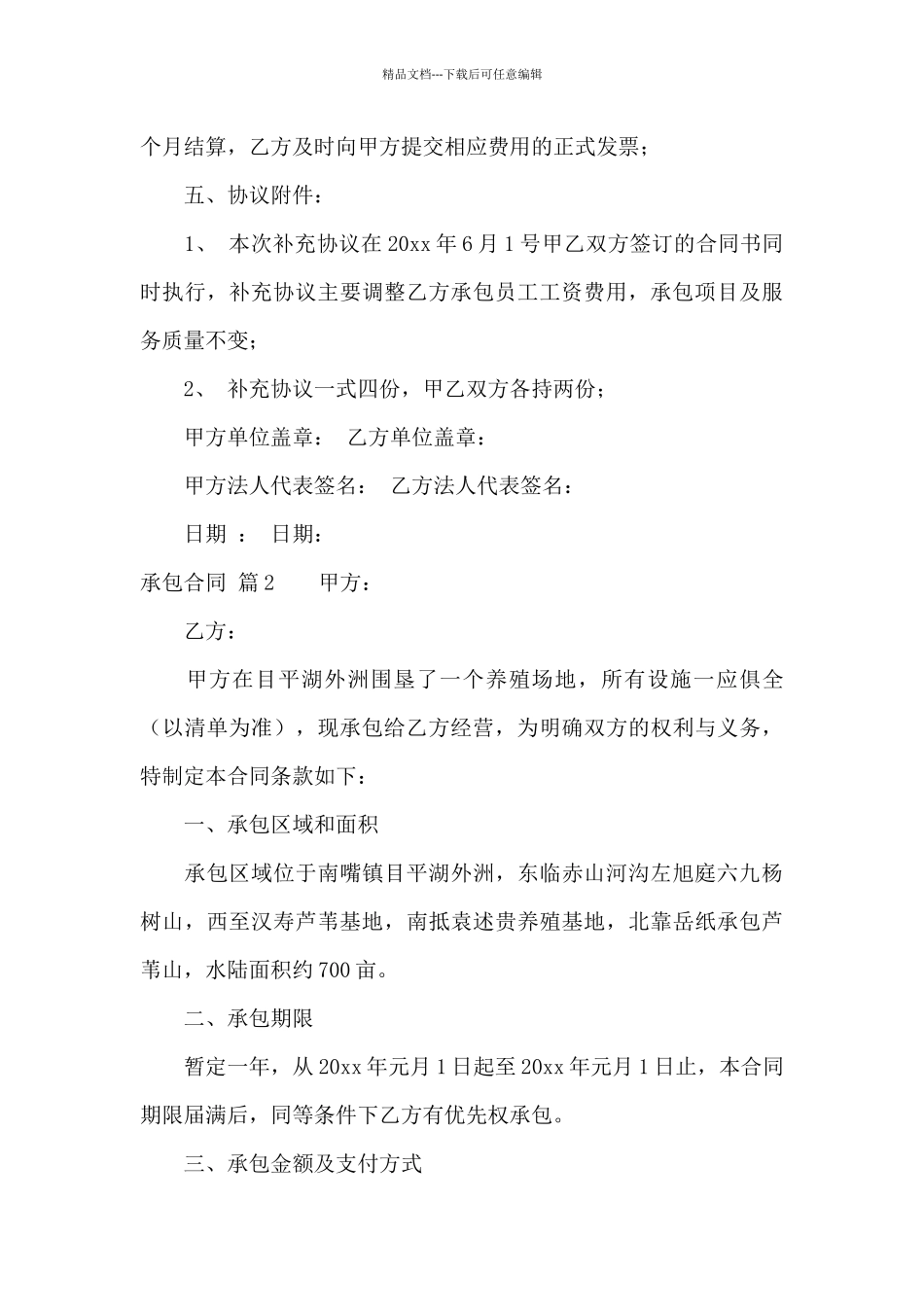 承包合同范文锦集七篇_第3页