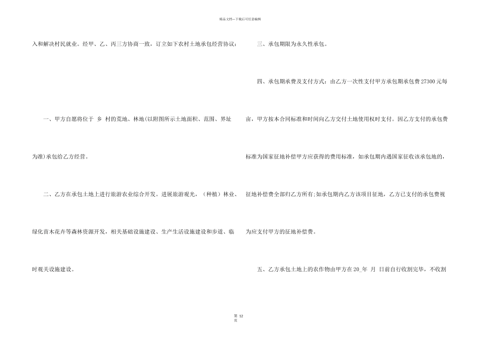 承包土地合同协议书范本5篇_第2页