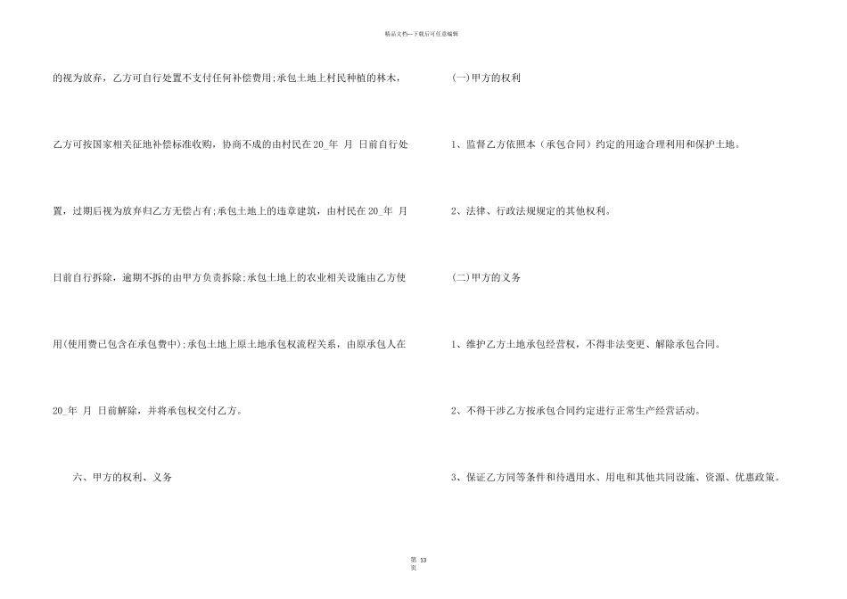 承包土地合同协议书范本5篇_第3页