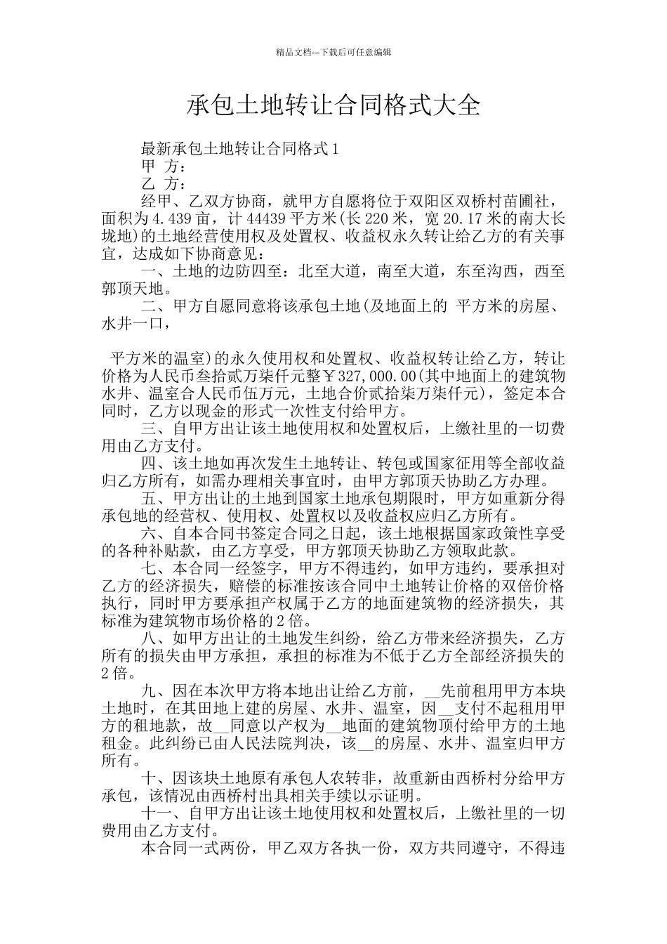 承包土地转让合同格式大全_第1页