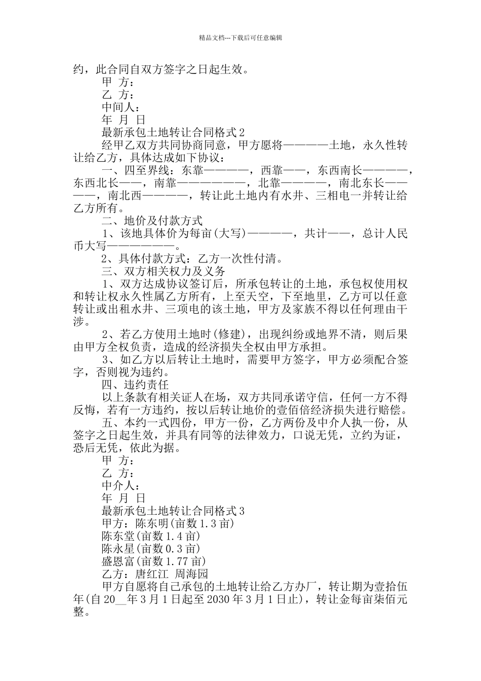 承包土地转让合同格式大全_第2页