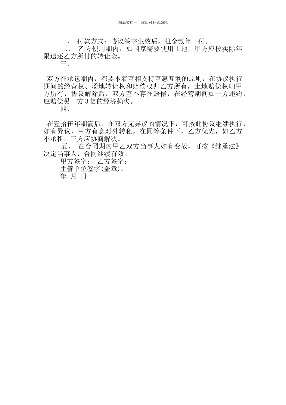 承包土地转让合同格式大全_第3页