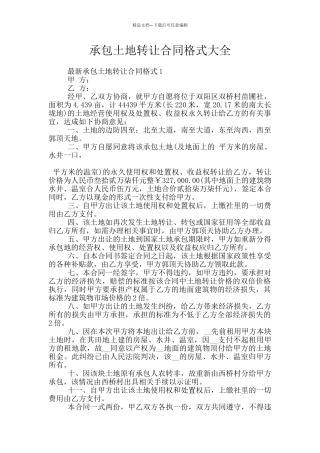 承包土地转让合同格式大全