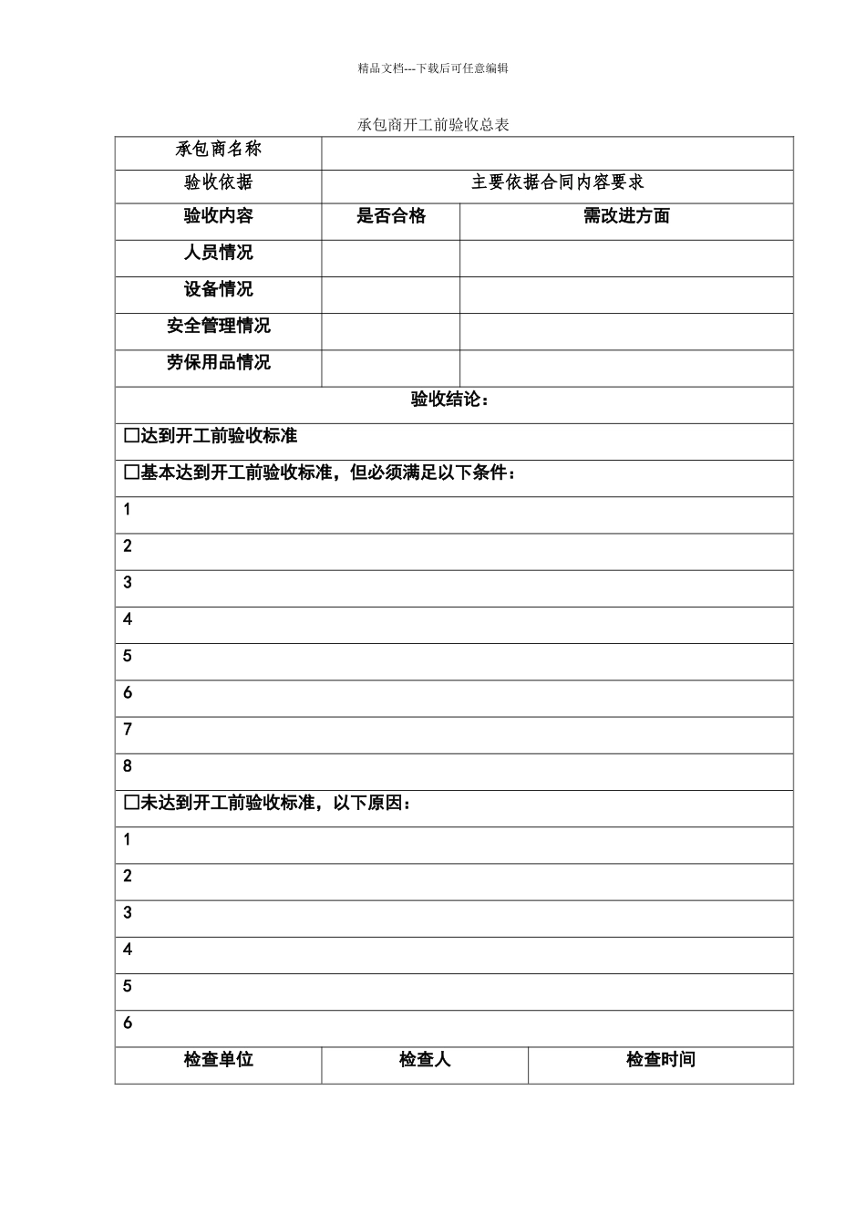 承包商开工前验收总表_第1页