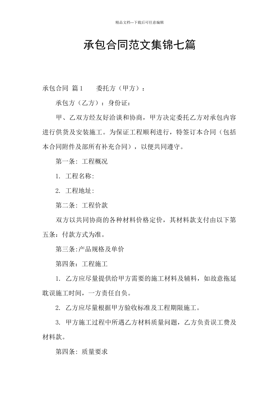 承包合同范文集锦七篇_第1页