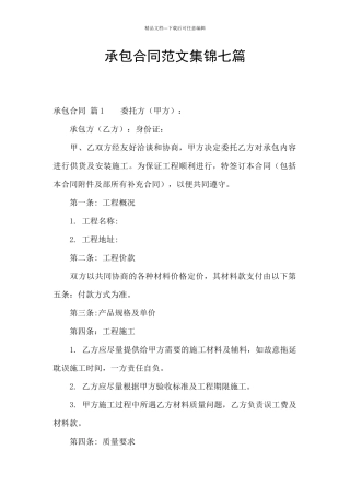 承包合同范文集锦七篇