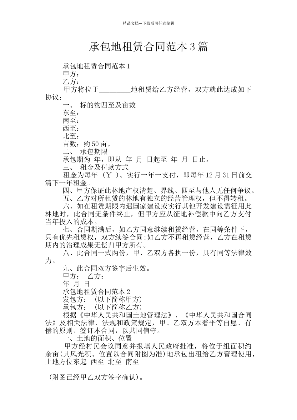 承包地租赁合同范本3篇_第1页