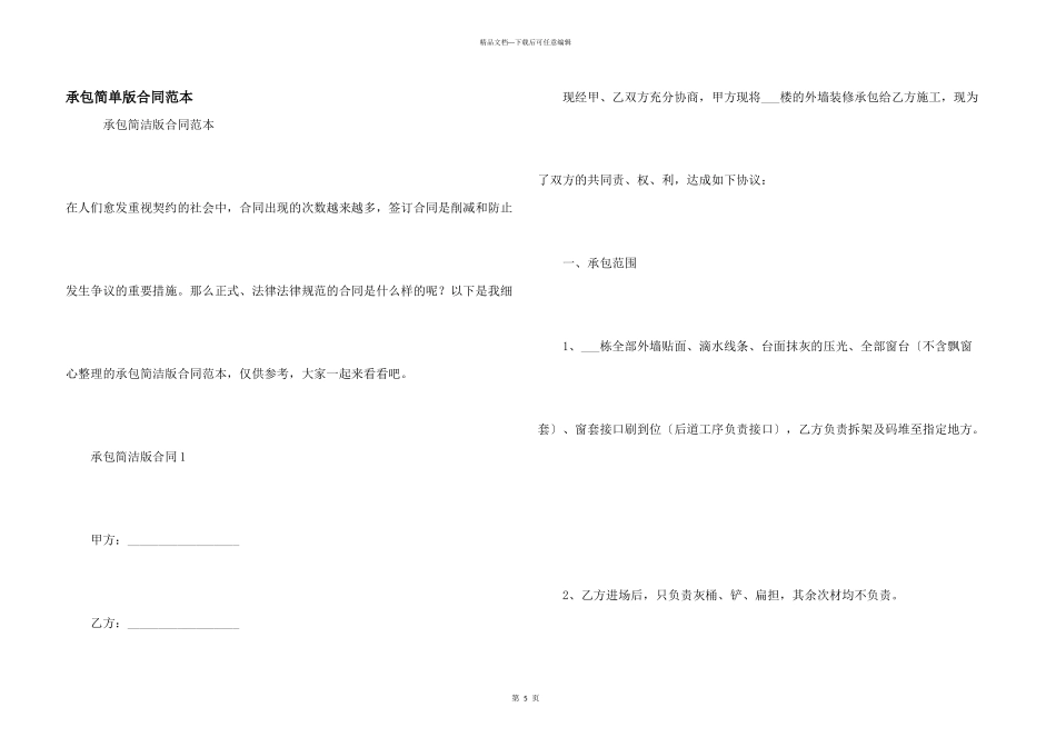 承包简单版合同范本_第1页
