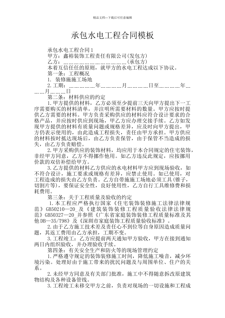 承包水电工程合同模板_第1页