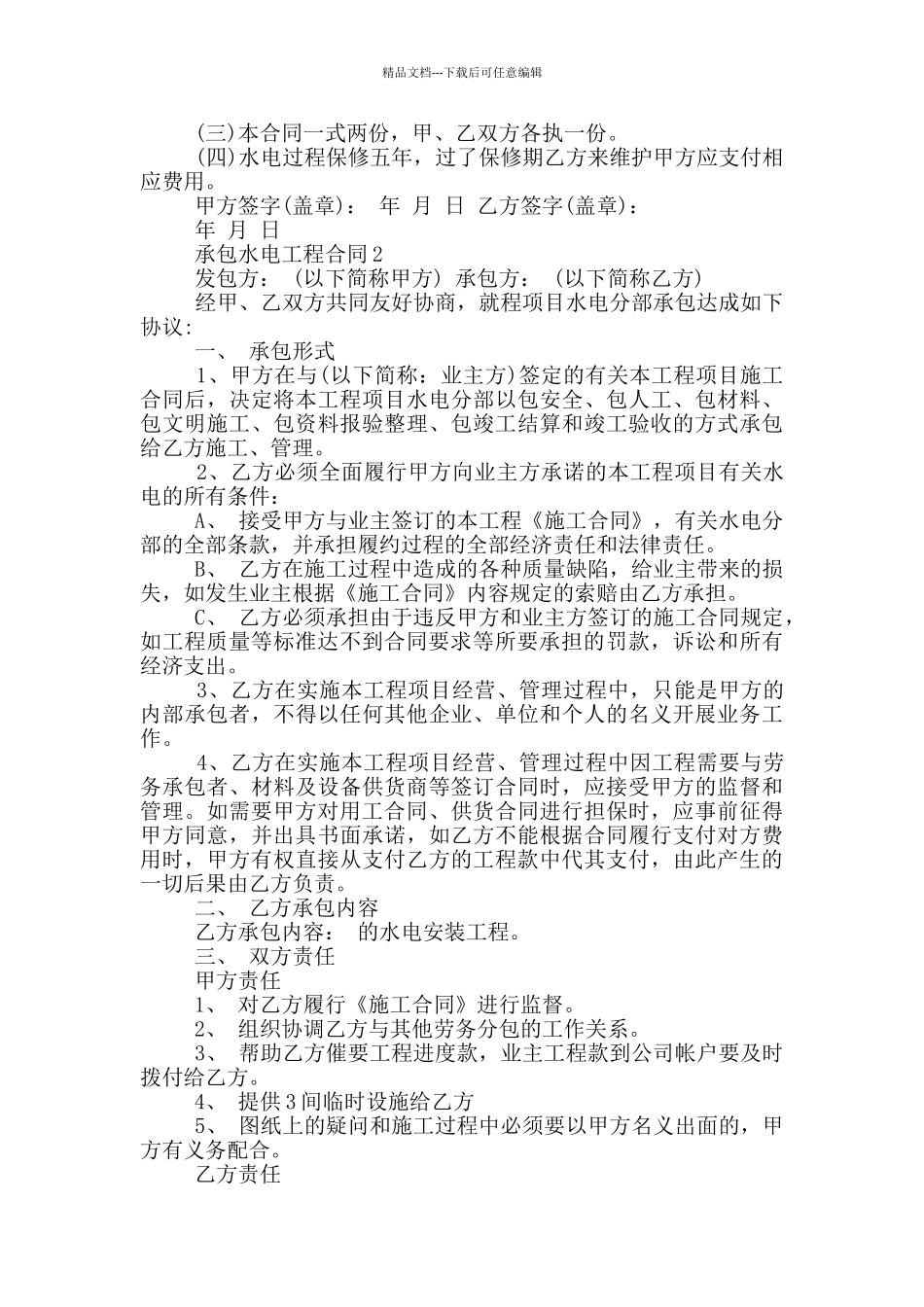 承包水电工程合同模板_第3页