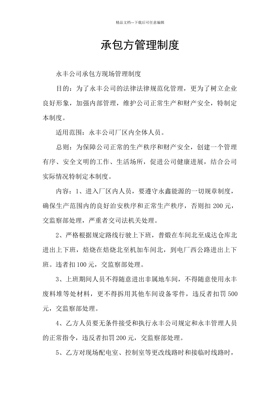 承包方管理制度_第1页