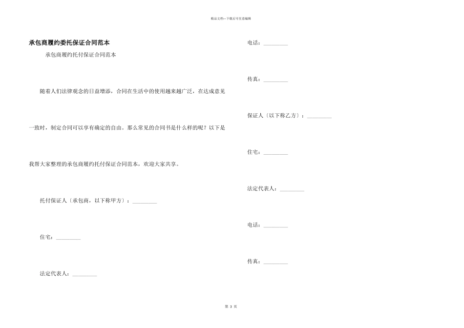 承包商履约委托保证合同范本_第1页