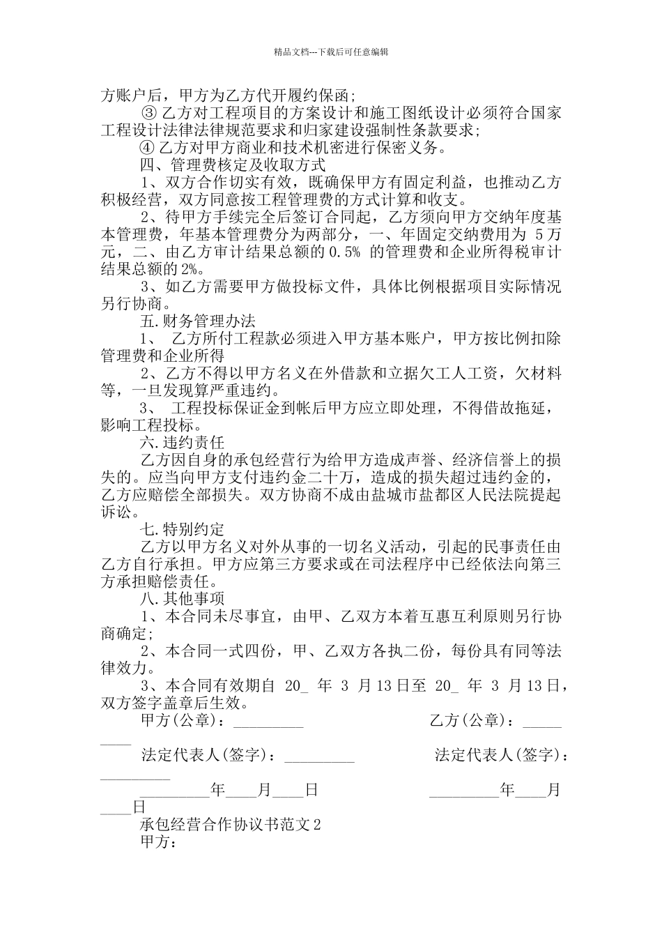 承包经营合作协议书范本简易_第2页