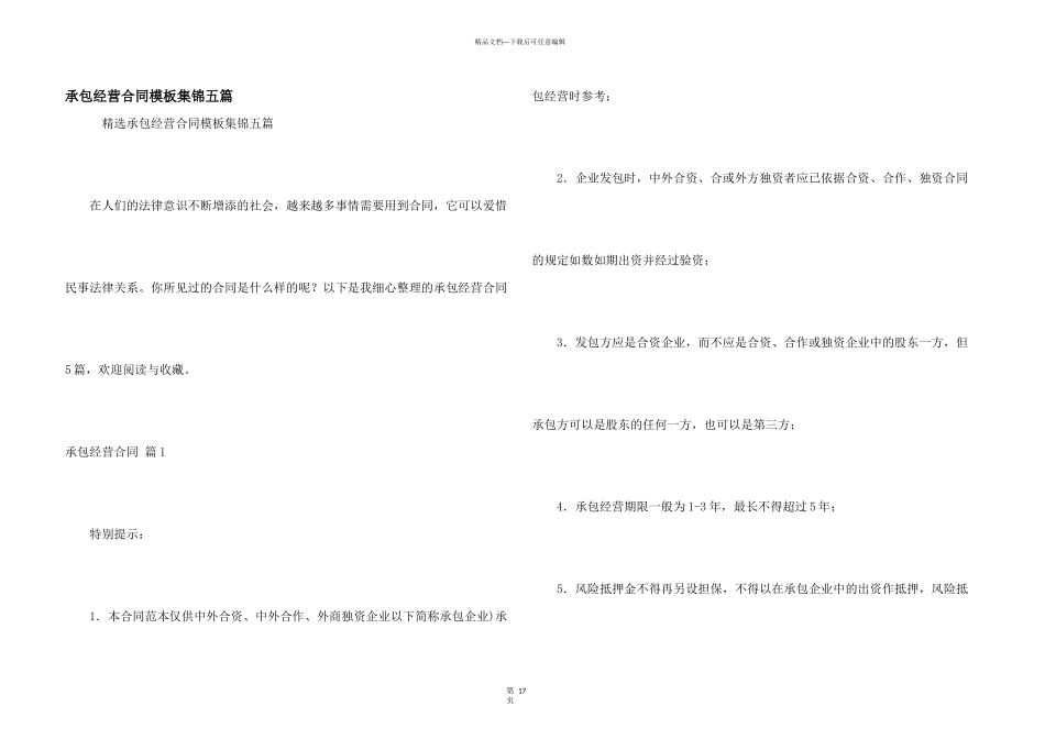 承包经营合同模板集锦五篇_第1页