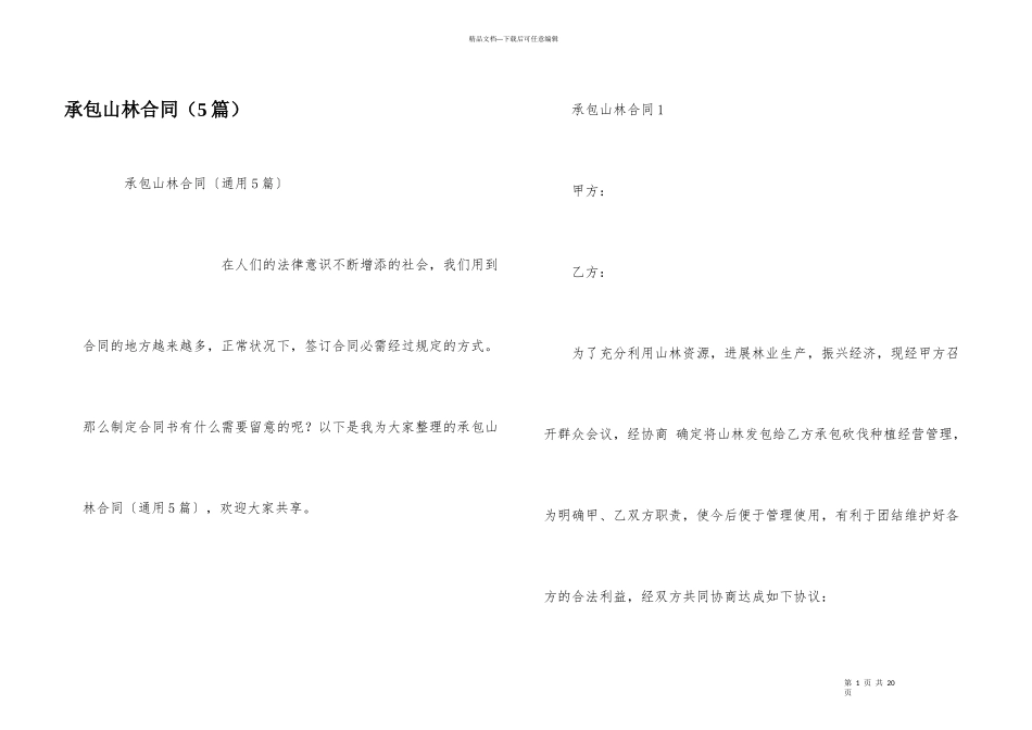承包山林合同（5篇）_第1页