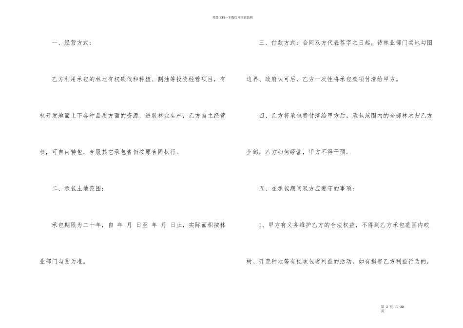 承包山林合同（5篇）_第2页