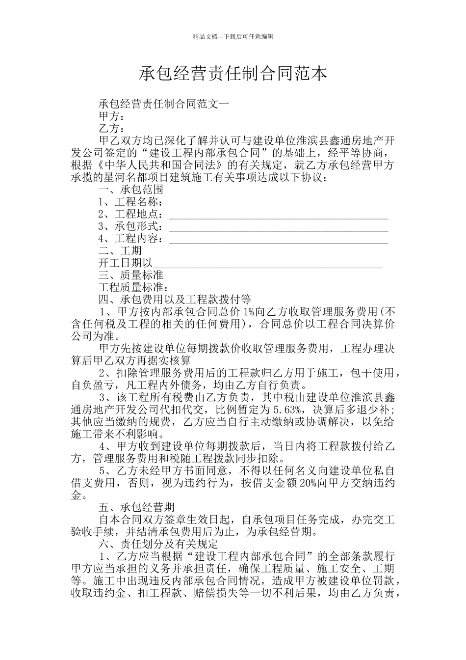承包经营责任制合同范本_第1页