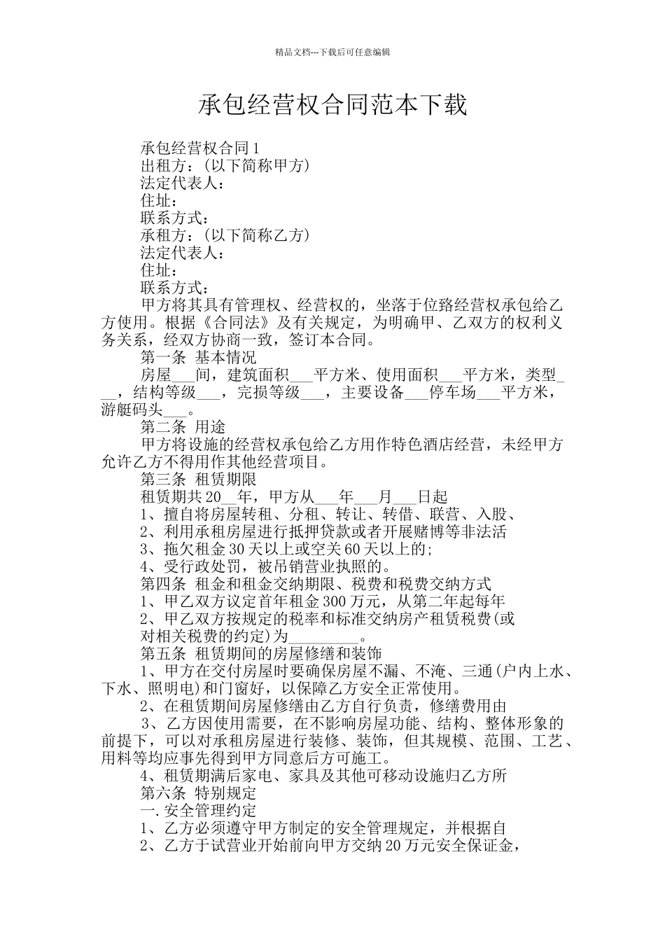 承包经营权合同范本下载_第1页