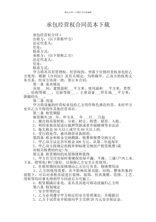承包经营权合同范本下载